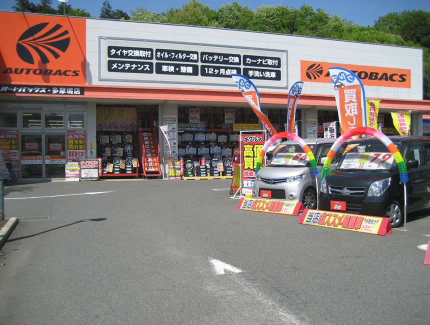 オートバックス ・多摩境店