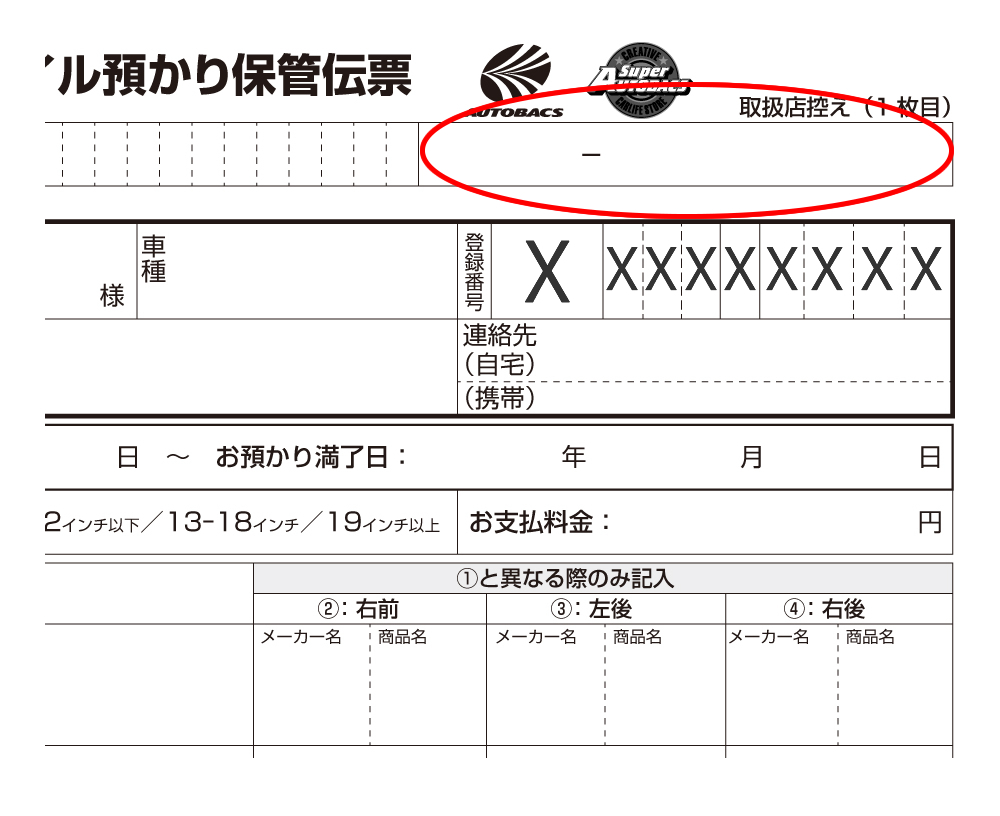 預かり番号9桁を備考欄に入力