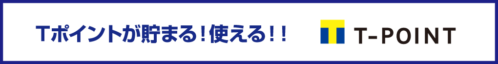 Tポイントが貯まる!使える!