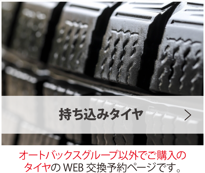 タイヤ交換予約 オートバックス 多摩境店