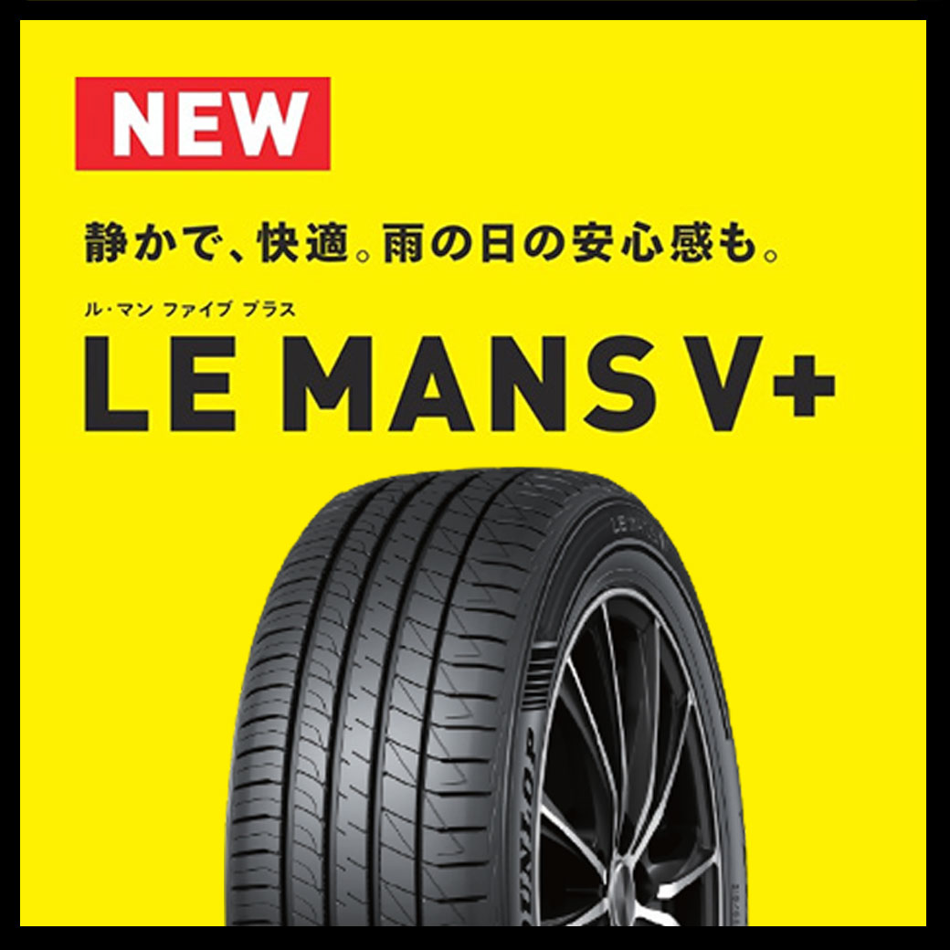 ダンロップ ル・マンV＋ – 安全性能と快適性能を高次元で両立させた